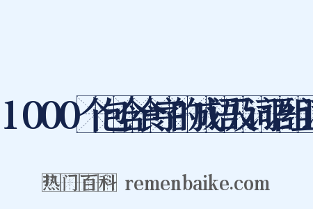 1000个包含食字的成语及词语组词是什么意思的图片